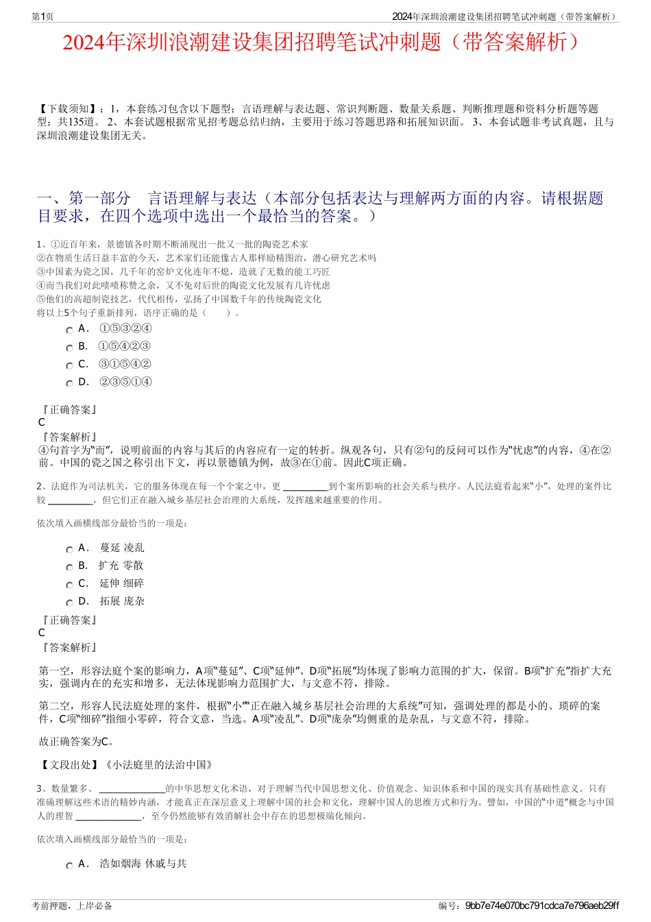 2024年深圳浪潮建设集团招聘笔试冲刺题（带答案解析）_第1页