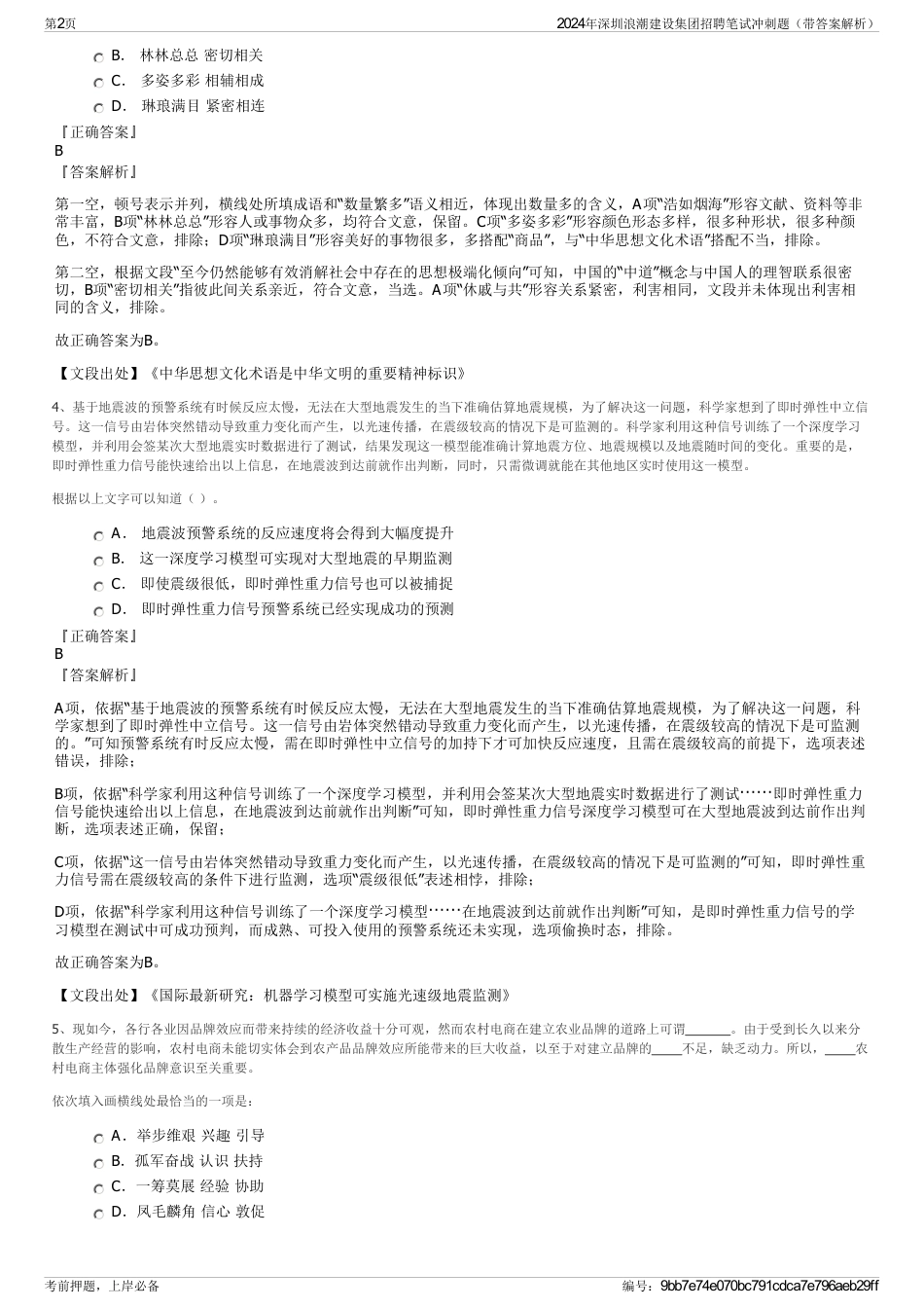 2024年深圳浪潮建设集团招聘笔试冲刺题（带答案解析）_第2页
