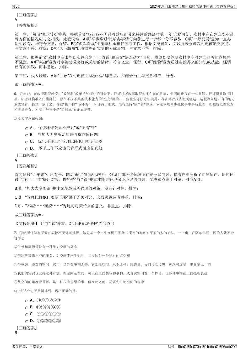 2024年深圳浪潮建设集团招聘笔试冲刺题（带答案解析）_第3页