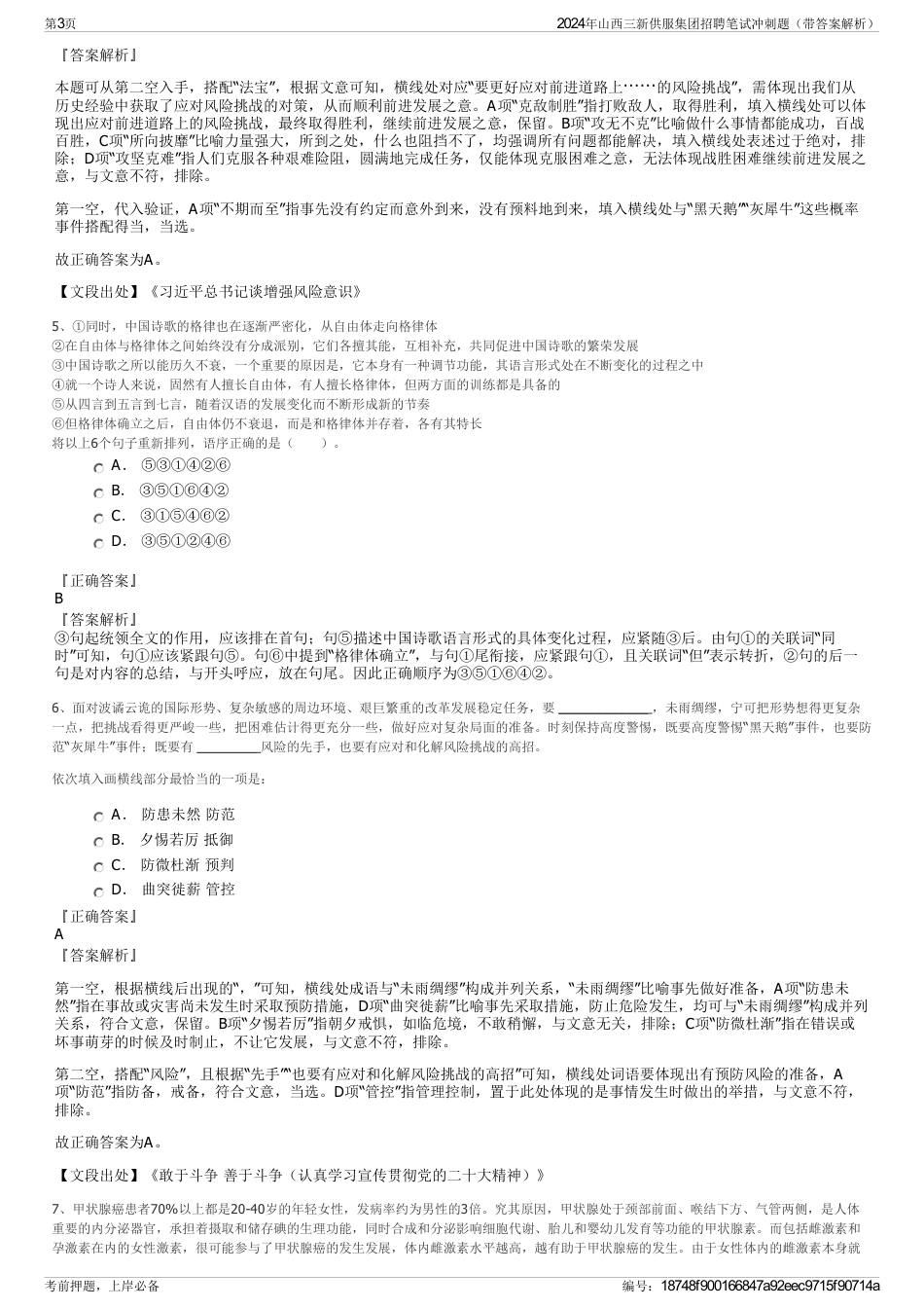 2024年山西三新供服集团招聘笔试冲刺题（带答案解析）_第3页