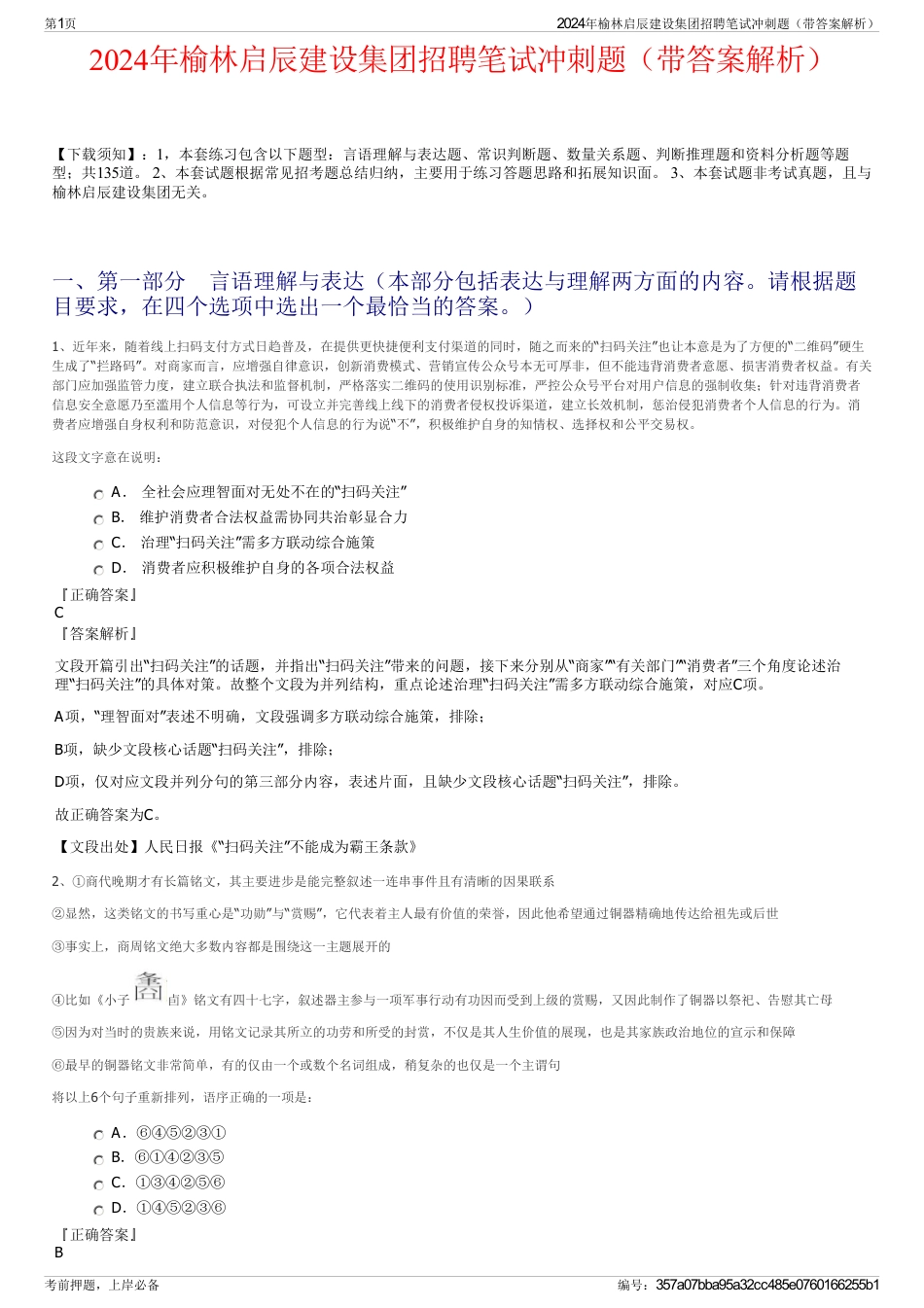 2024年榆林启辰建设集团招聘笔试冲刺题（带答案解析）_第1页
