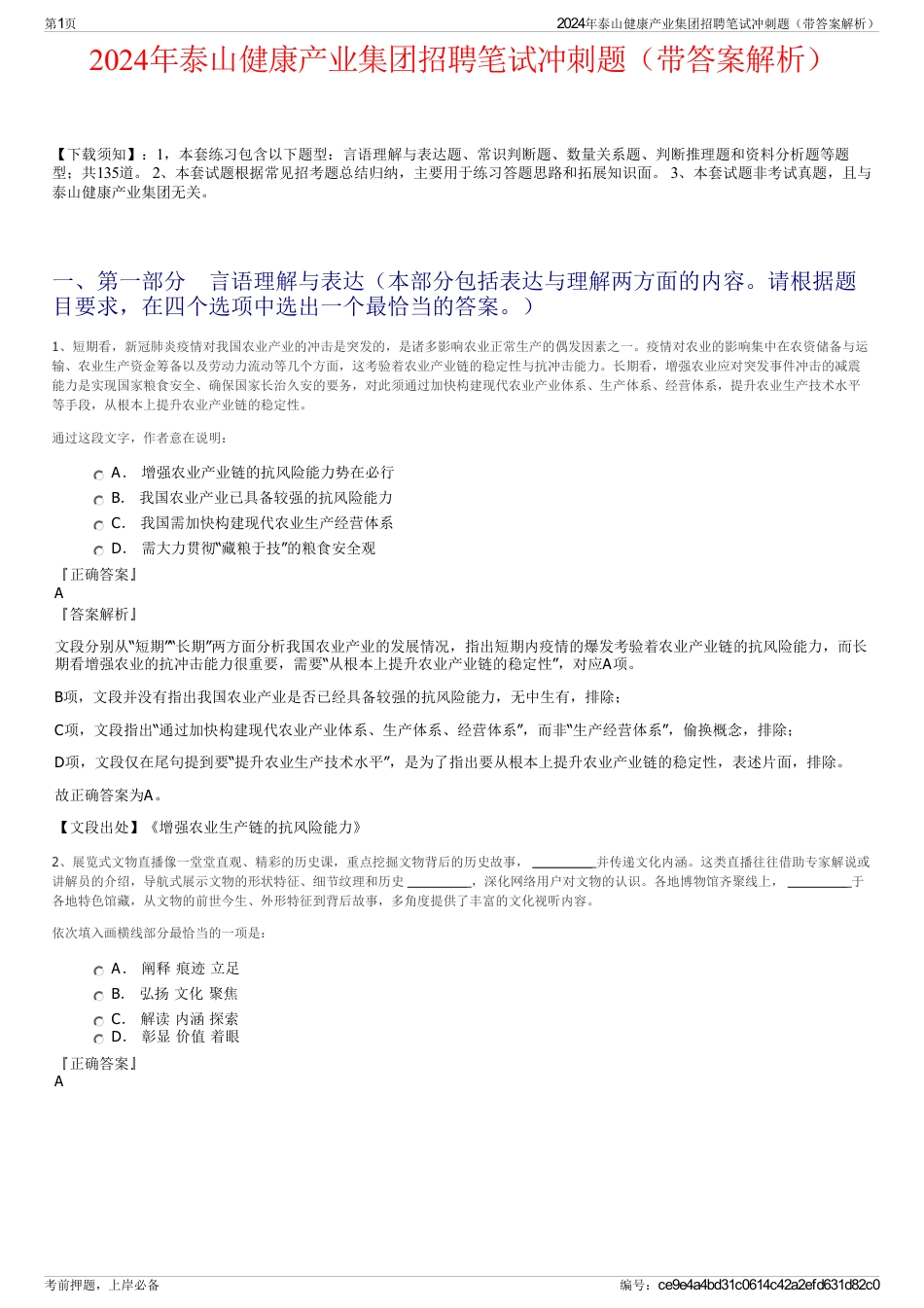 2024年泰山健康产业集团招聘笔试冲刺题（带答案解析）_第1页