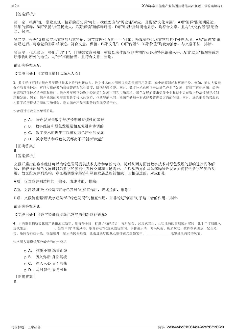2024年泰山健康产业集团招聘笔试冲刺题（带答案解析）_第2页