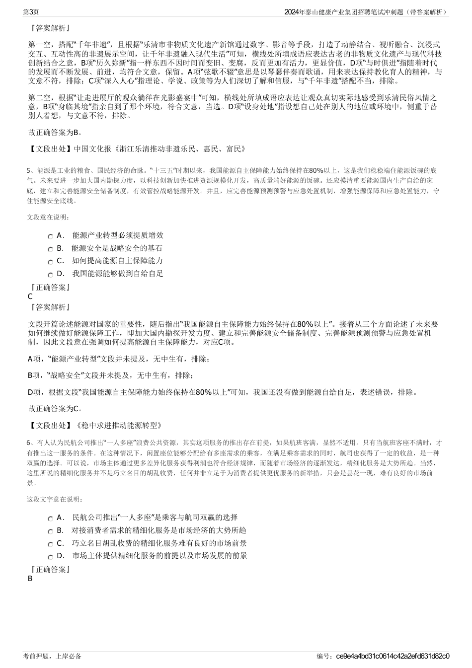 2024年泰山健康产业集团招聘笔试冲刺题（带答案解析）_第3页