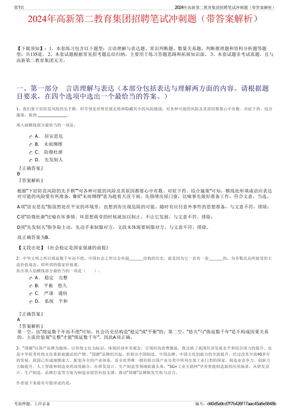 2024年高新第二教育集团招聘笔试冲刺题（带答案解析）_第1页
