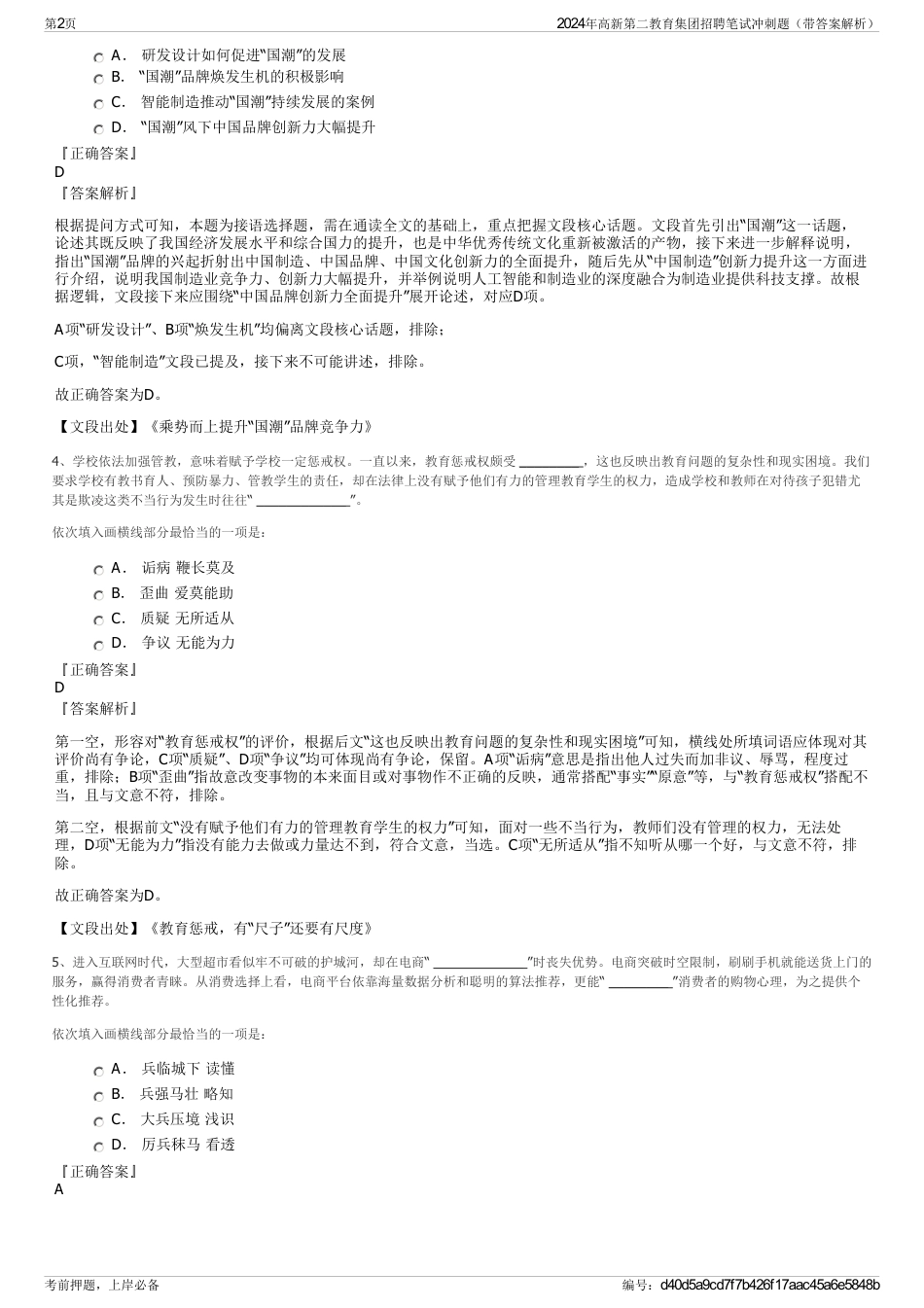 2024年高新第二教育集团招聘笔试冲刺题（带答案解析）_第2页