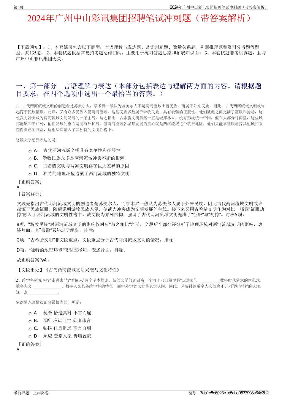 2024年广州中山彩讯集团招聘笔试冲刺题（带答案解析）_第1页