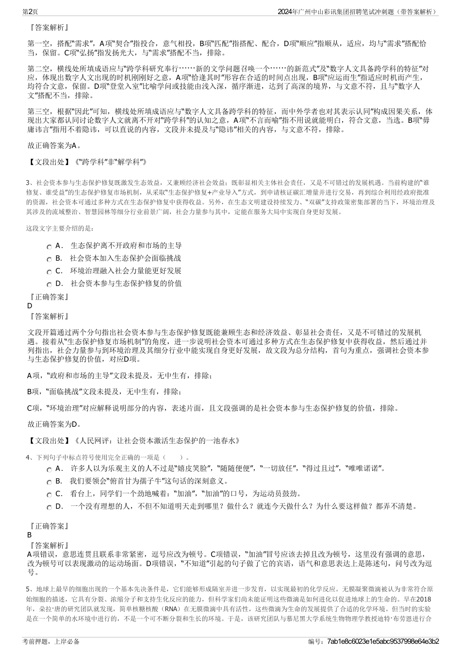 2024年广州中山彩讯集团招聘笔试冲刺题（带答案解析）_第2页