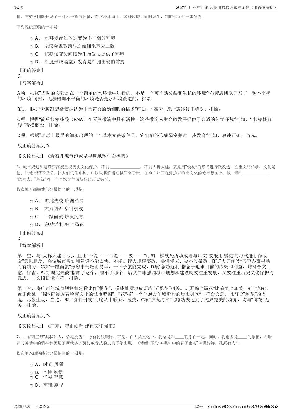 2024年广州中山彩讯集团招聘笔试冲刺题（带答案解析）_第3页