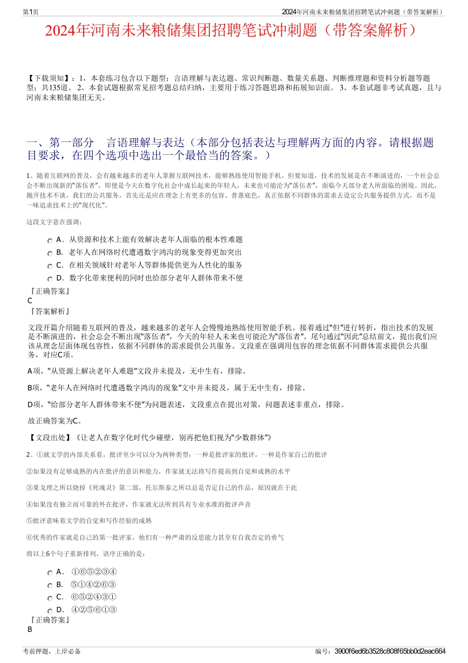 2024年河南未来粮储集团招聘笔试冲刺题（带答案解析）_第1页