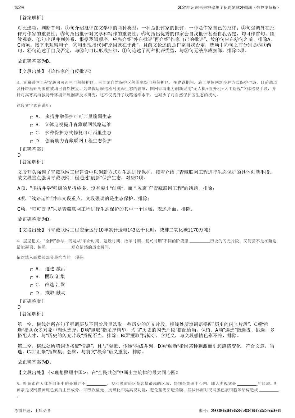 2024年河南未来粮储集团招聘笔试冲刺题（带答案解析）_第2页