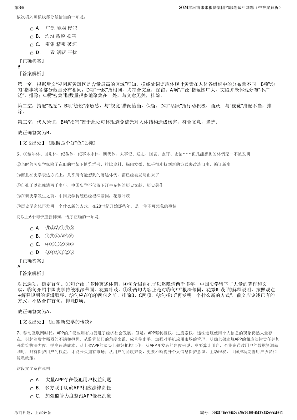 2024年河南未来粮储集团招聘笔试冲刺题（带答案解析）_第3页