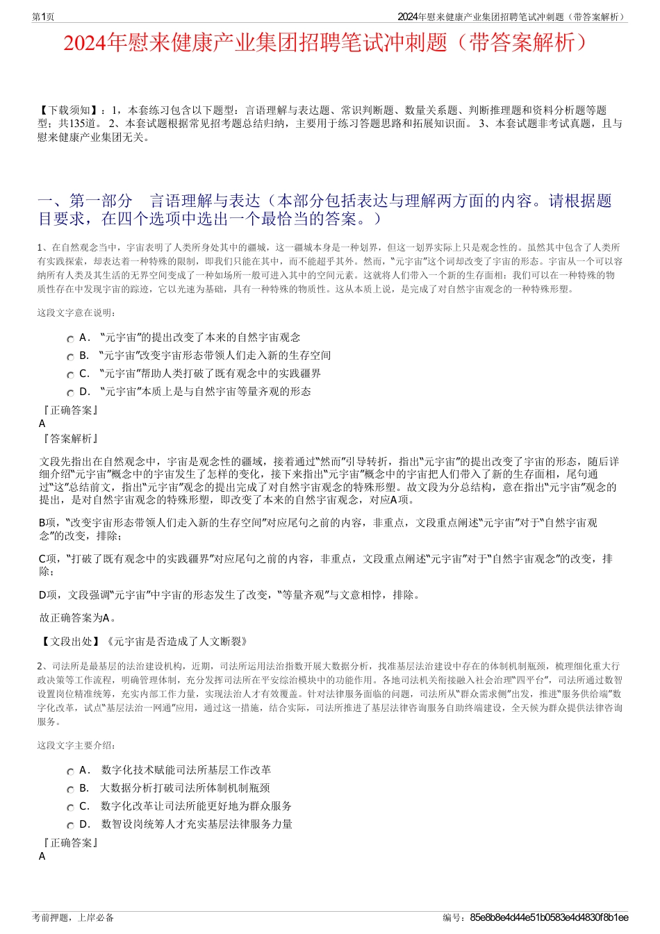 2024年慰来健康产业集团招聘笔试冲刺题（带答案解析）_第1页