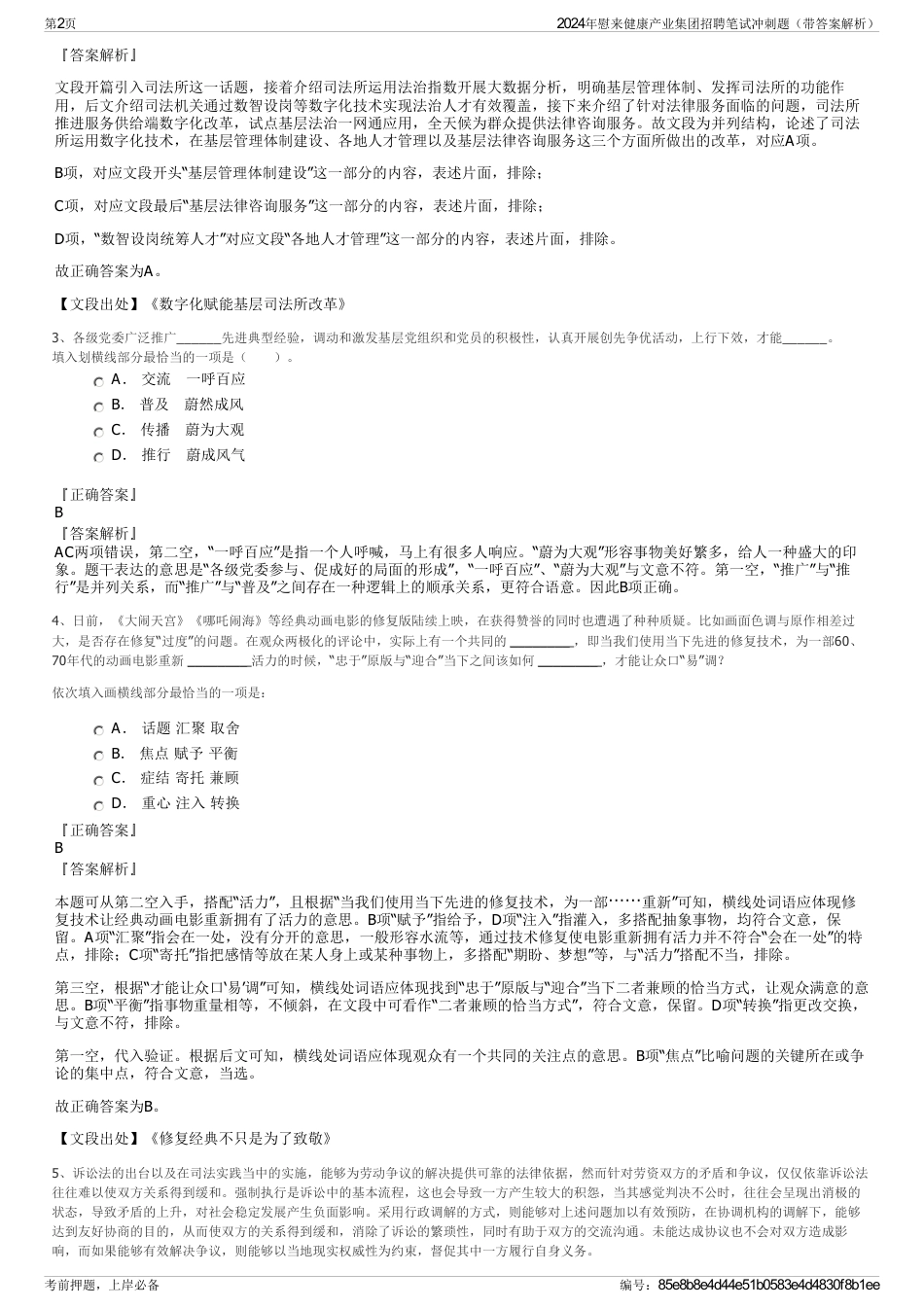 2024年慰来健康产业集团招聘笔试冲刺题（带答案解析）_第2页