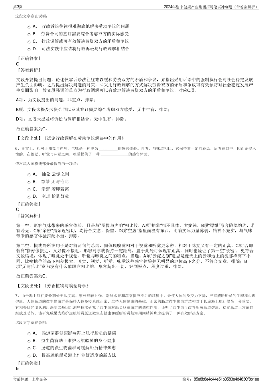 2024年慰来健康产业集团招聘笔试冲刺题（带答案解析）_第3页