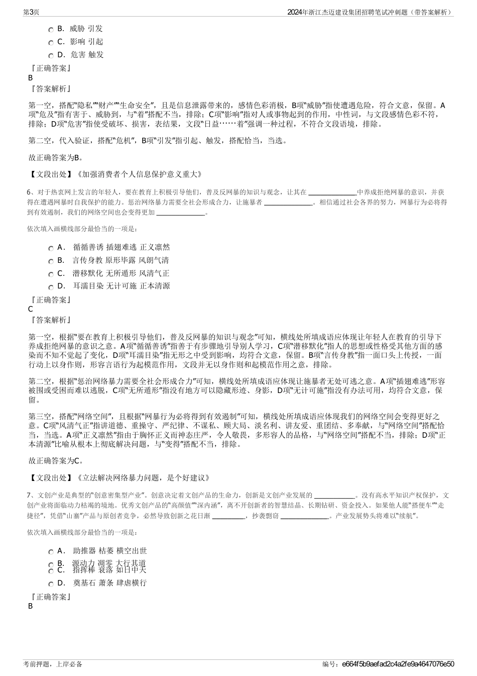2024年浙江杰迈建设集团招聘笔试冲刺题（带答案解析）_第3页