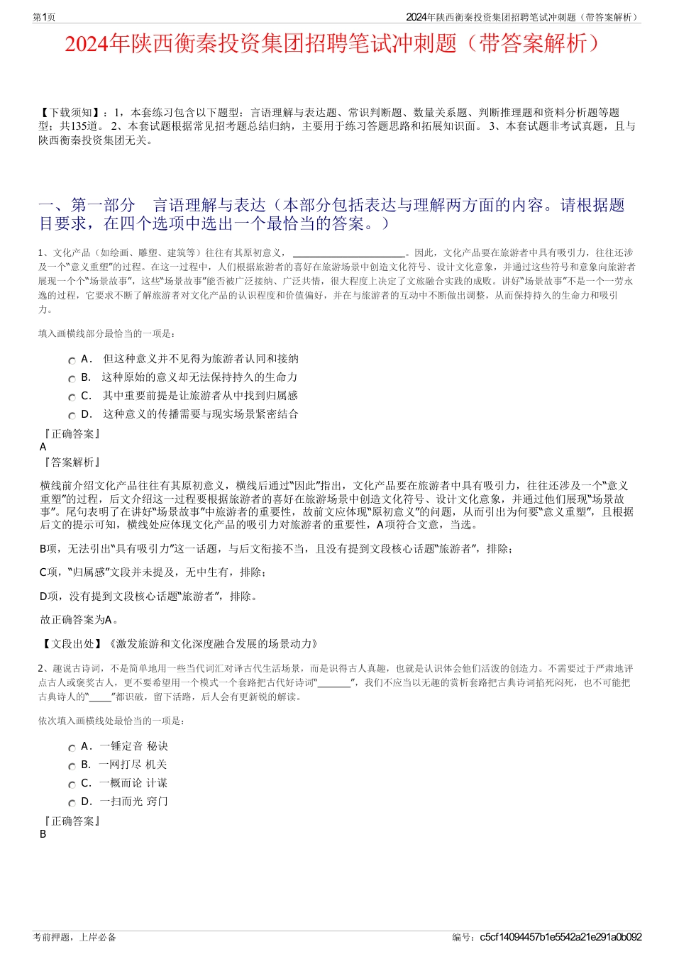 2024年陕西衡秦投资集团招聘笔试冲刺题（带答案解析）_第1页