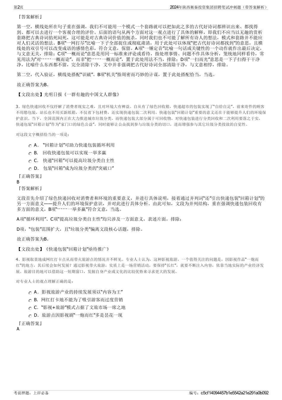 2024年陕西衡秦投资集团招聘笔试冲刺题（带答案解析）_第2页