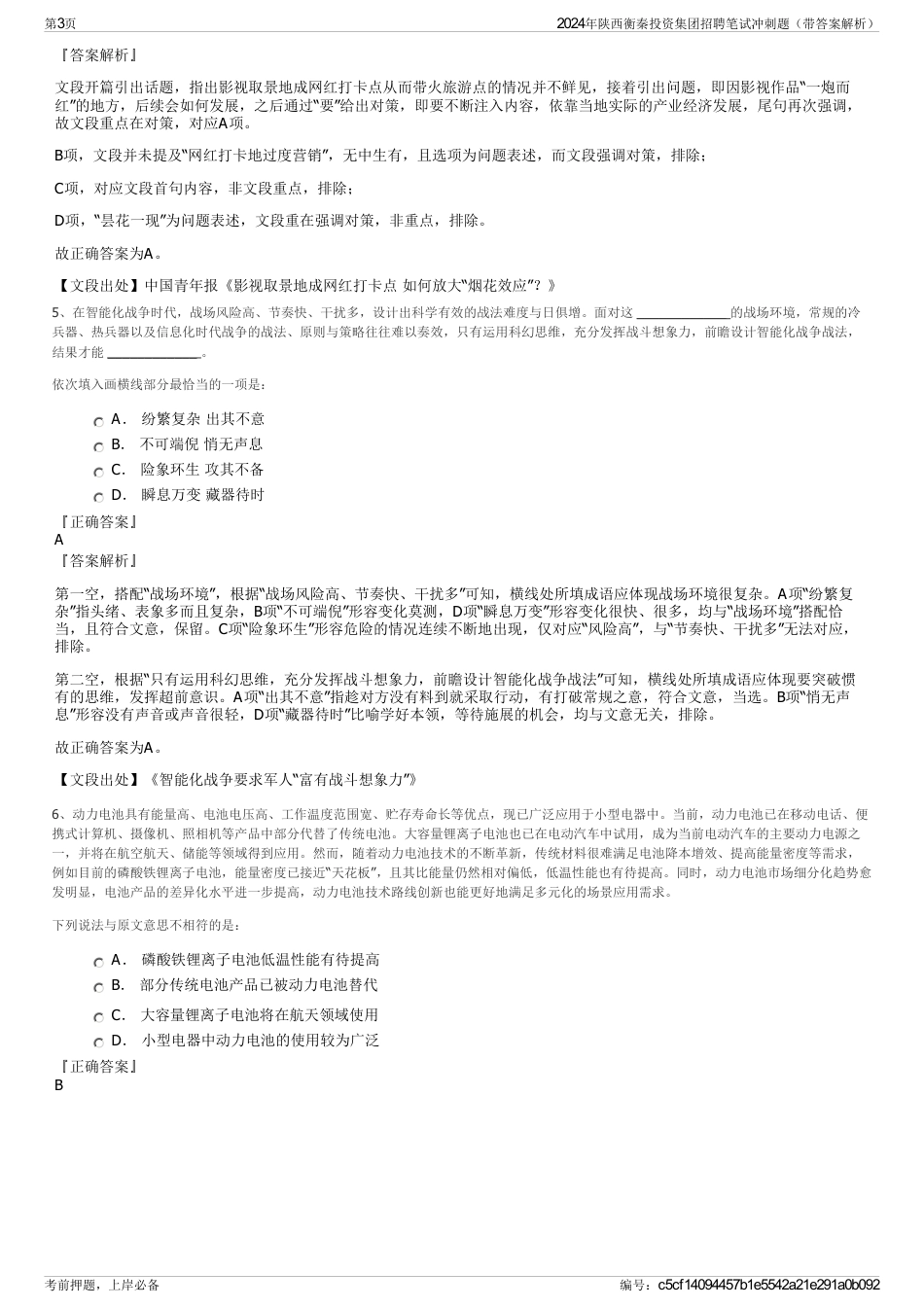 2024年陕西衡秦投资集团招聘笔试冲刺题（带答案解析）_第3页