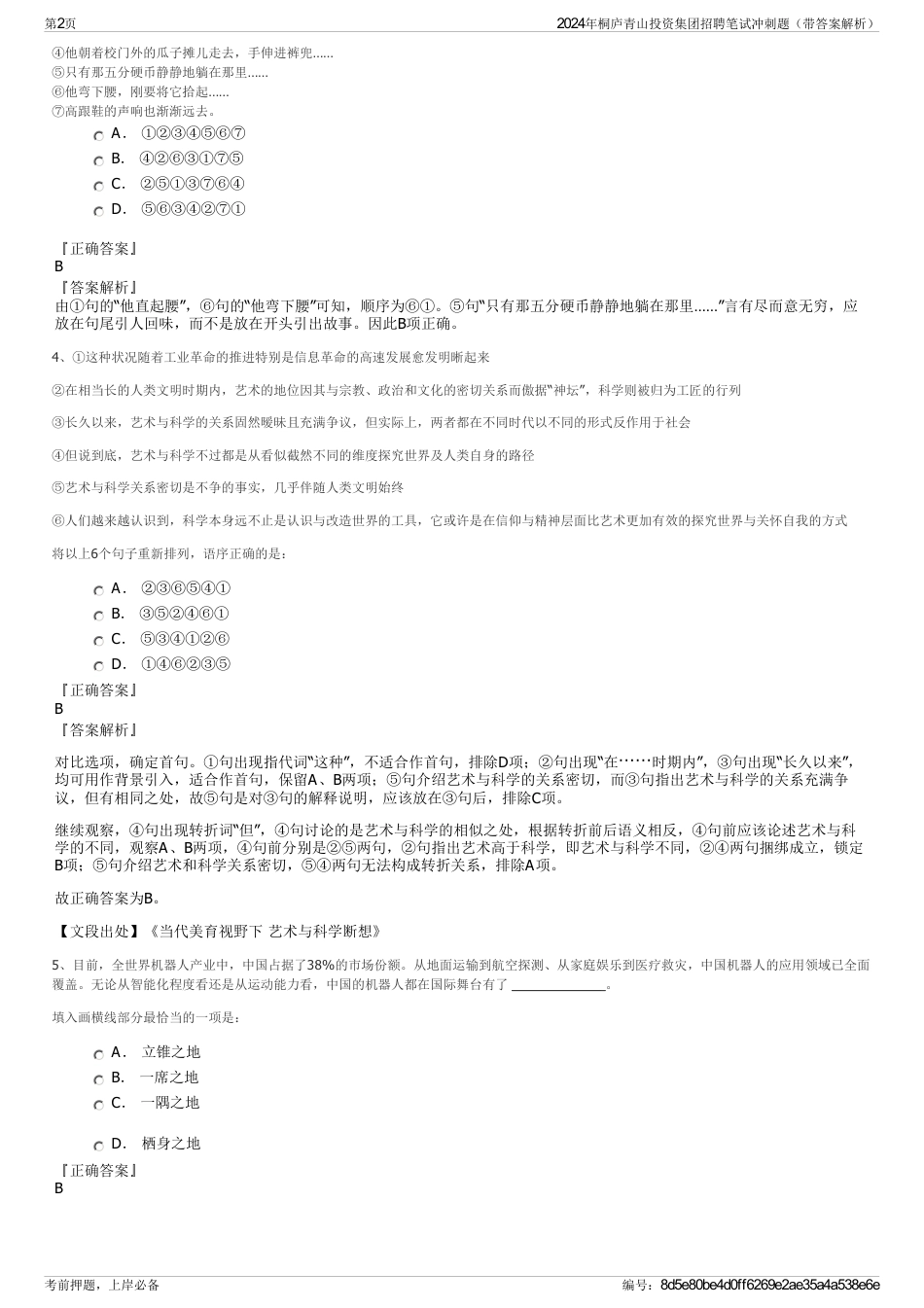 2024年桐庐青山投资集团招聘笔试冲刺题（带答案解析）_第2页