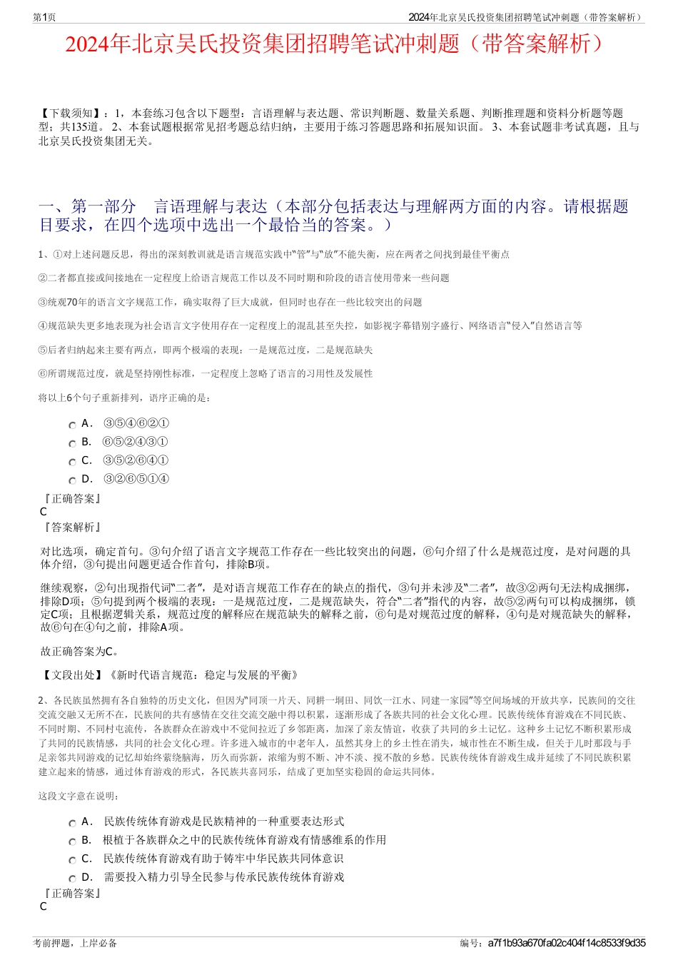 2024年北京吴氏投资集团招聘笔试冲刺题（带答案解析）_第1页
