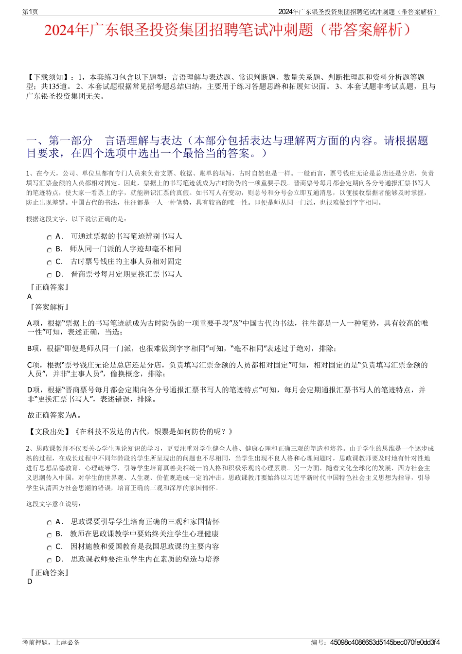 2024年广东银圣投资集团招聘笔试冲刺题（带答案解析）_第1页
