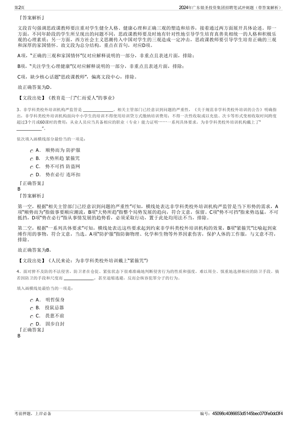 2024年广东银圣投资集团招聘笔试冲刺题（带答案解析）_第2页