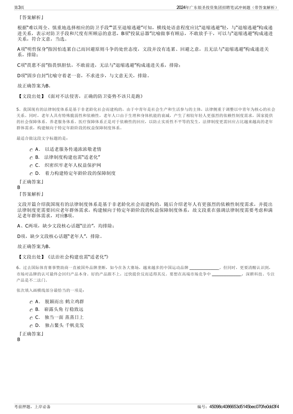 2024年广东银圣投资集团招聘笔试冲刺题（带答案解析）_第3页