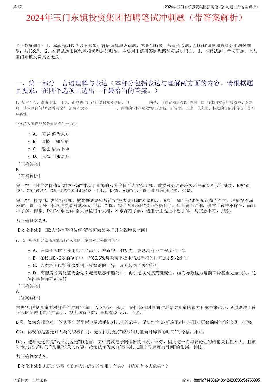 2024年玉门东镇投资集团招聘笔试冲刺题（带答案解析）_第1页
