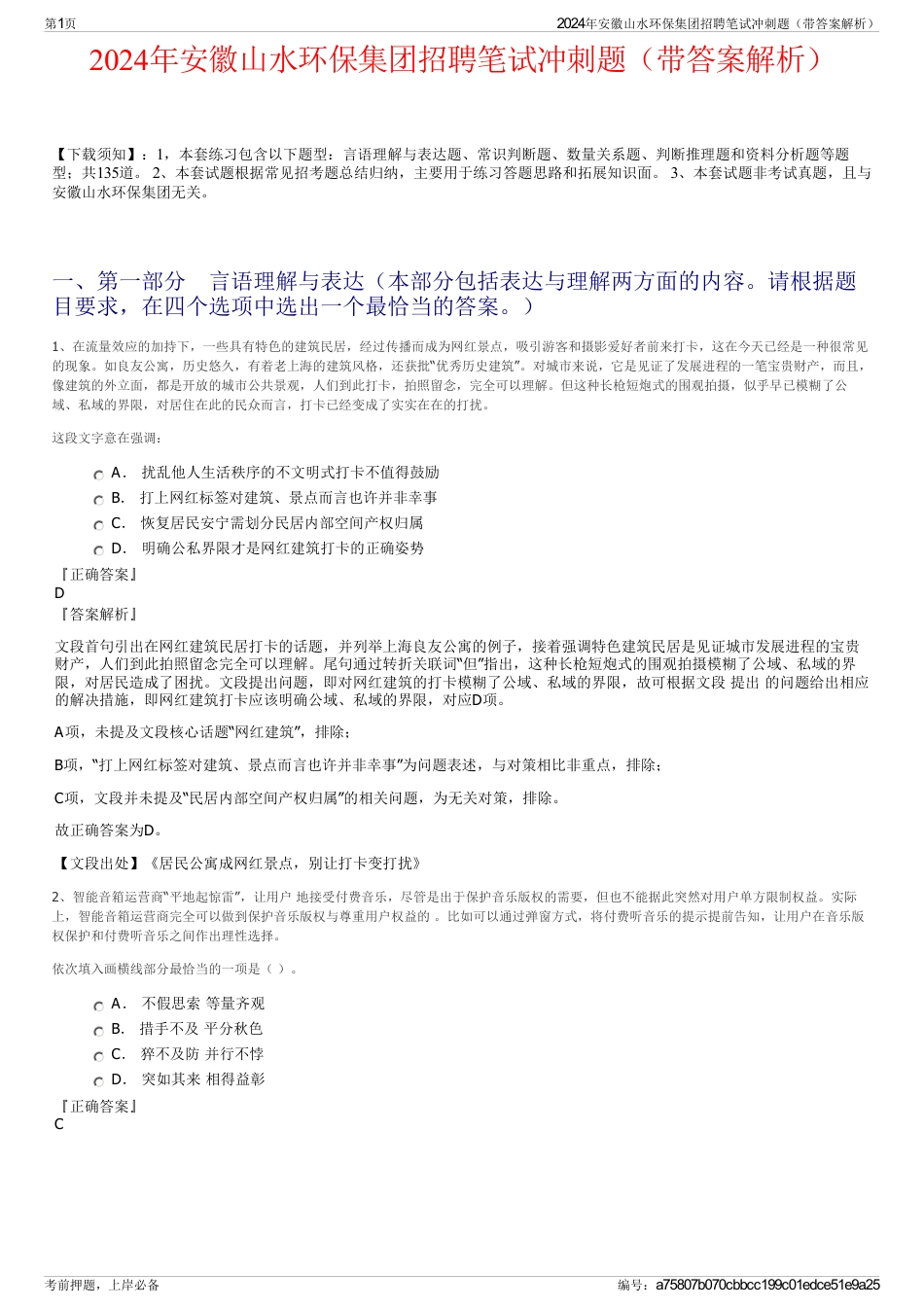 2024年安徽山水环保集团招聘笔试冲刺题（带答案解析）_第1页