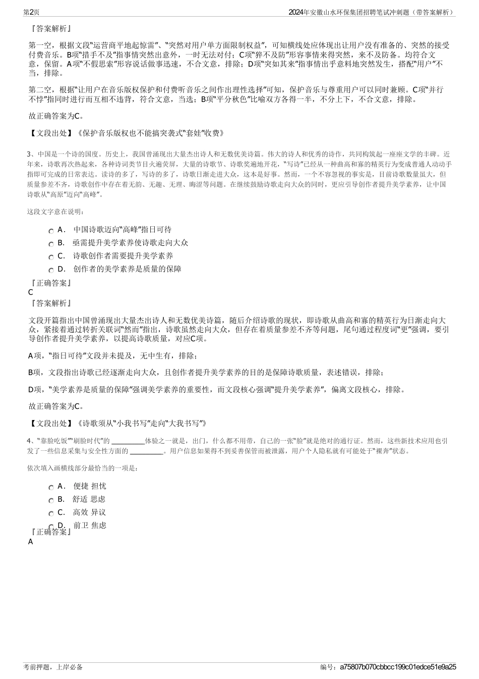 2024年安徽山水环保集团招聘笔试冲刺题（带答案解析）_第2页