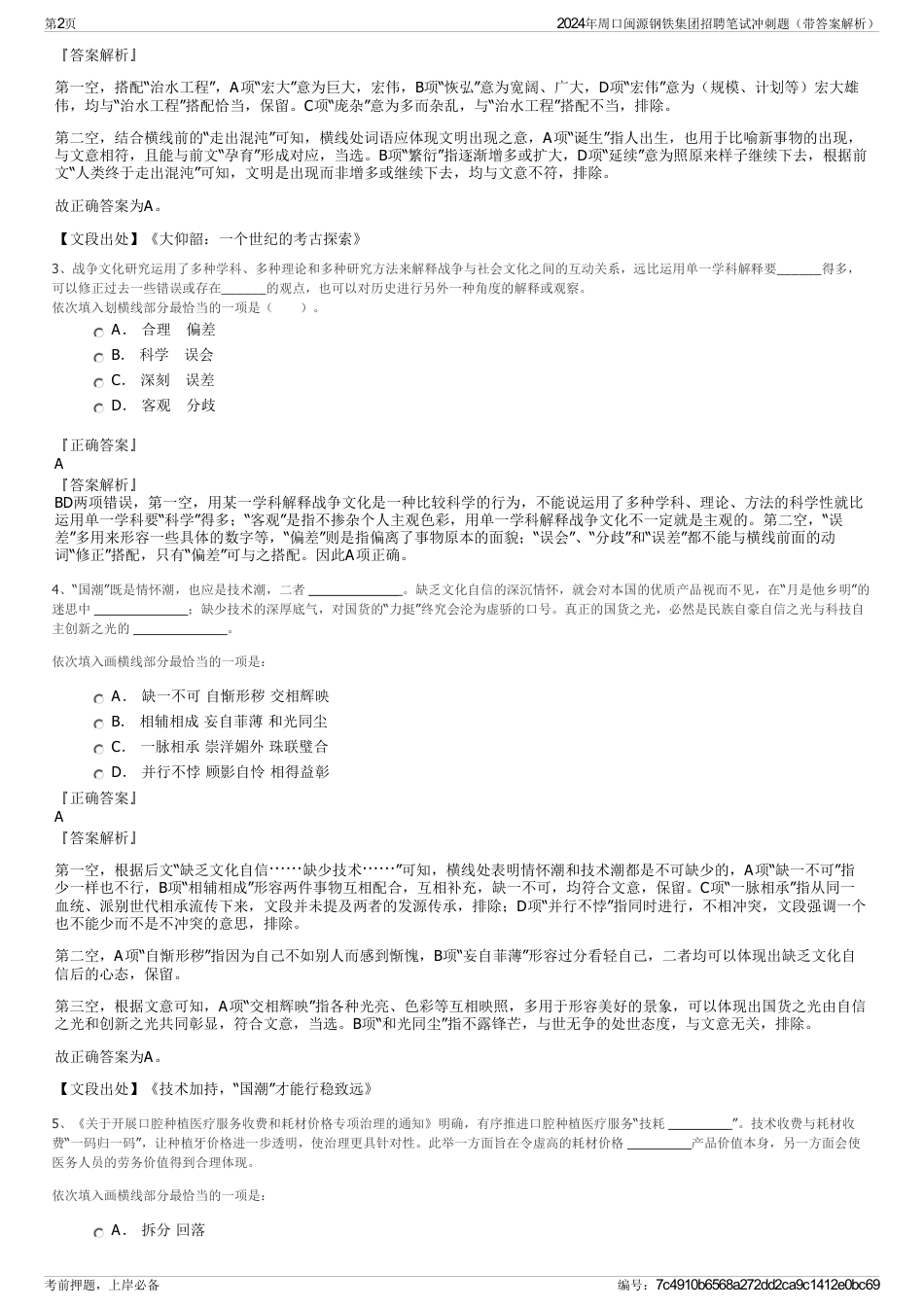 2024年周口闽源钢铁集团招聘笔试冲刺题（带答案解析）_第2页