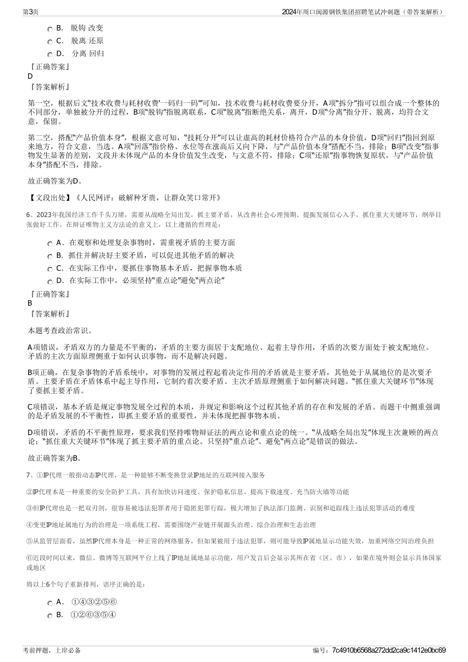 2024年周口闽源钢铁集团招聘笔试冲刺题（带答案解析）_第3页