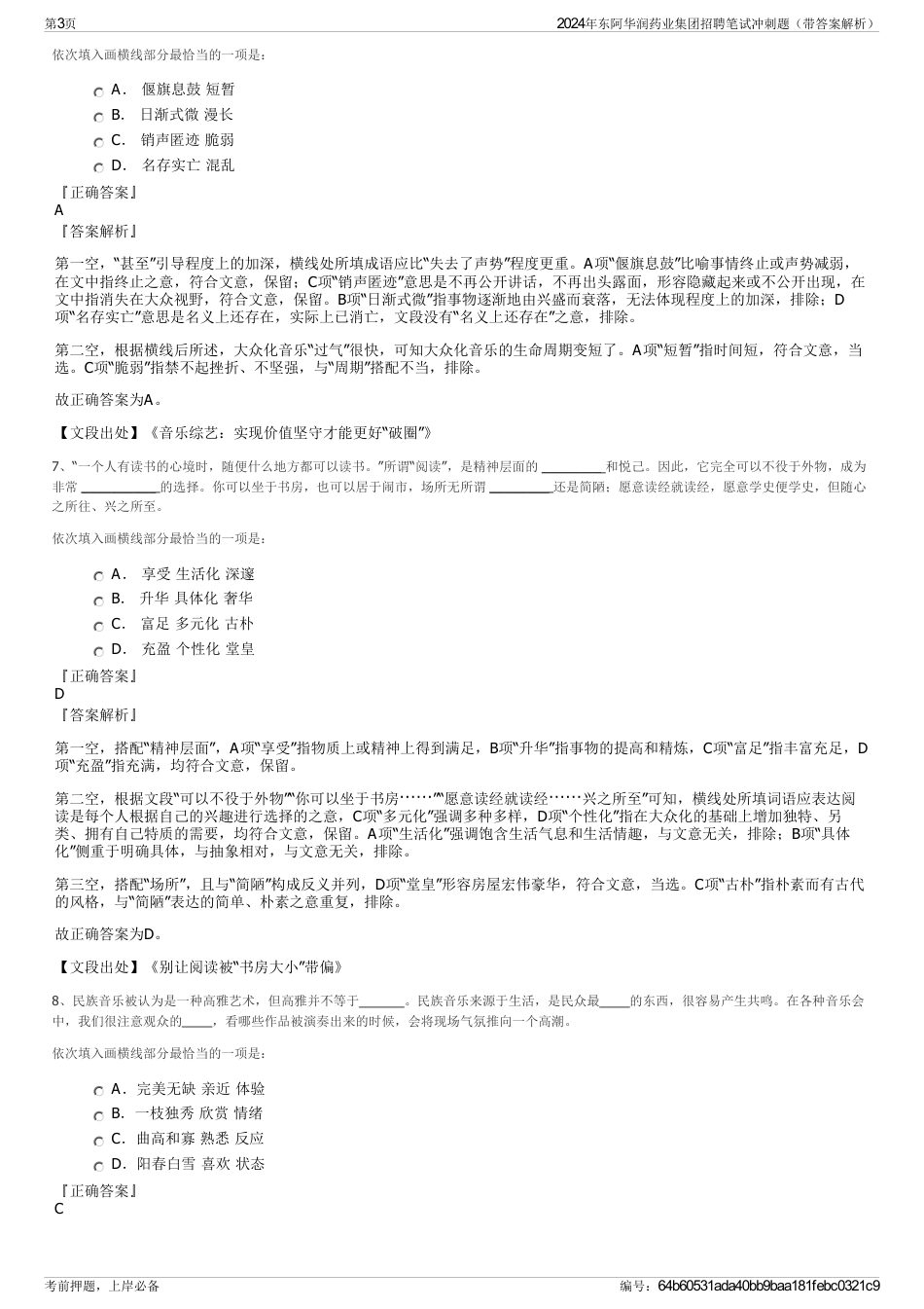 2024年东阿华润药业集团招聘笔试冲刺题（带答案解析）_第3页