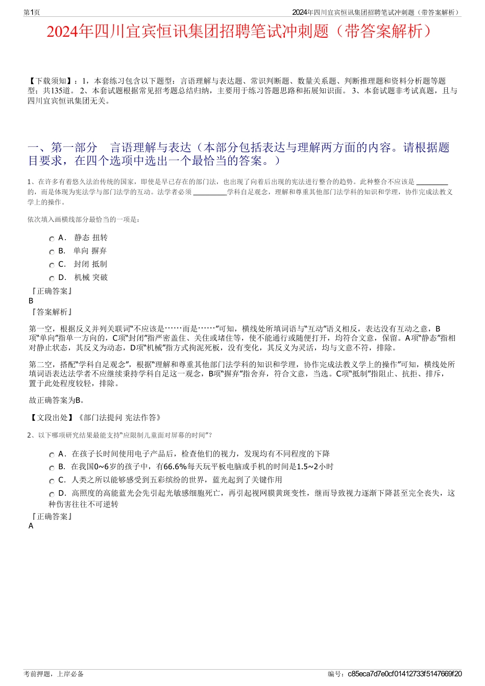 2024年四川宜宾恒讯集团招聘笔试冲刺题（带答案解析）_第1页