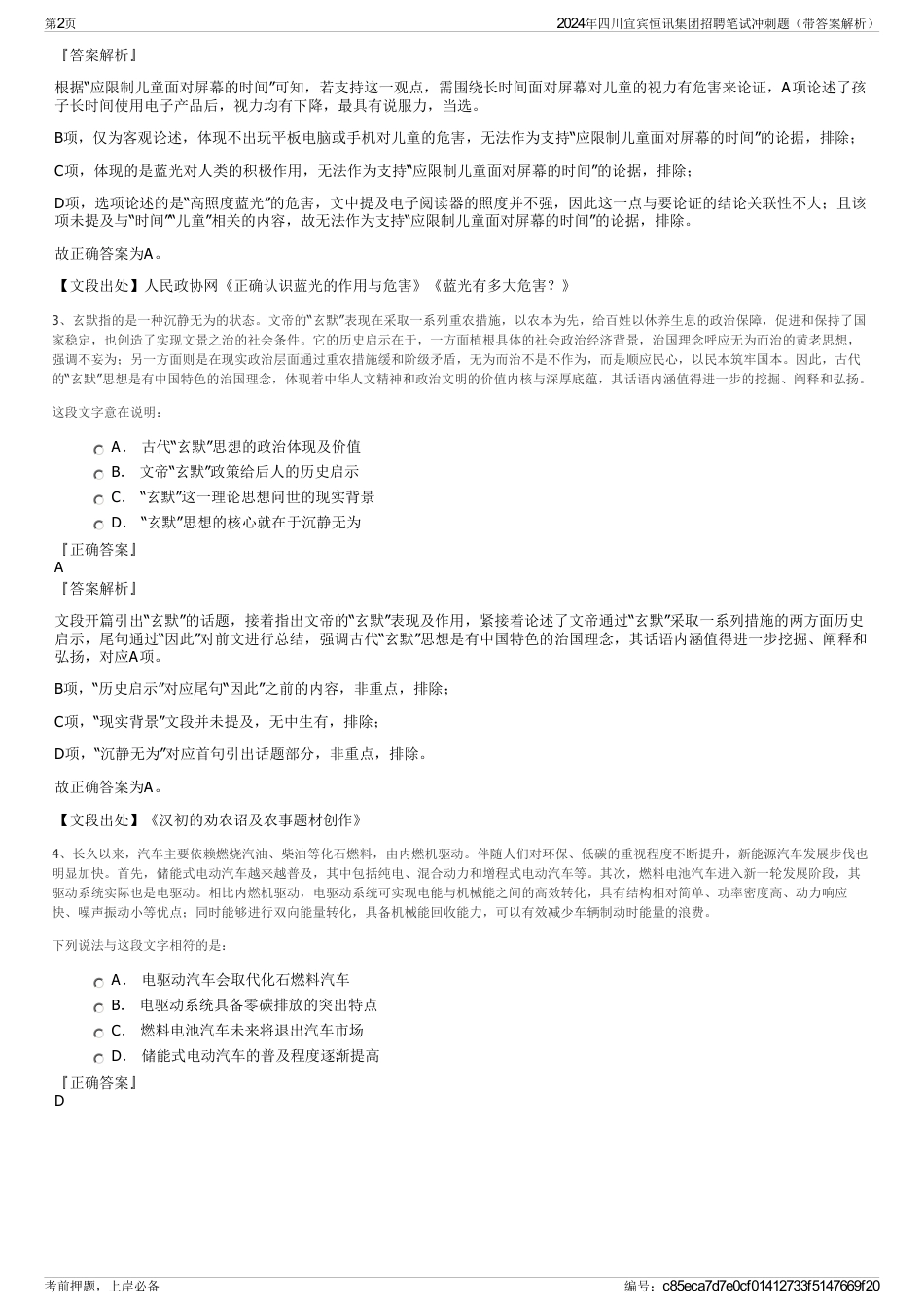 2024年四川宜宾恒讯集团招聘笔试冲刺题（带答案解析）_第2页