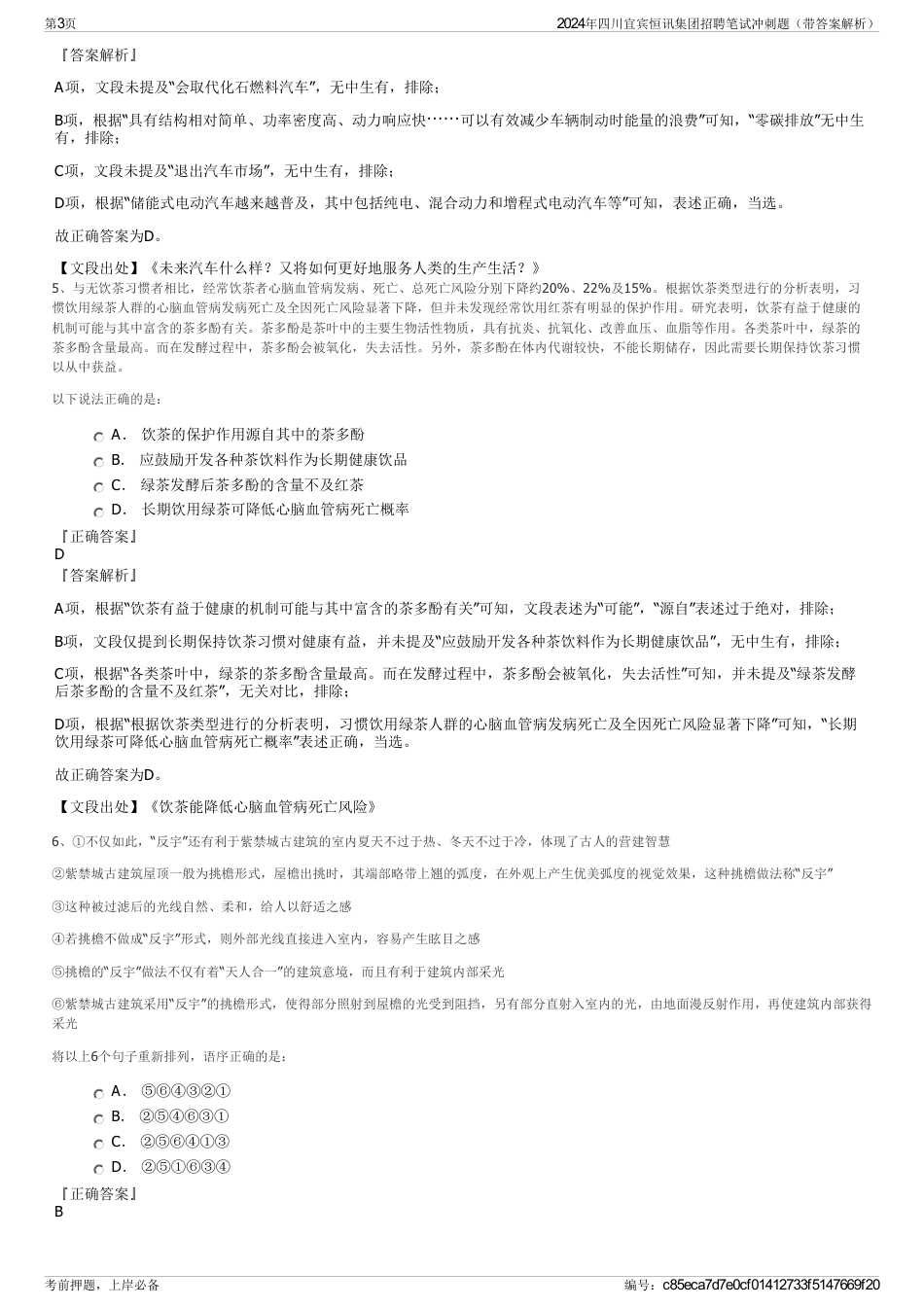 2024年四川宜宾恒讯集团招聘笔试冲刺题（带答案解析）_第3页