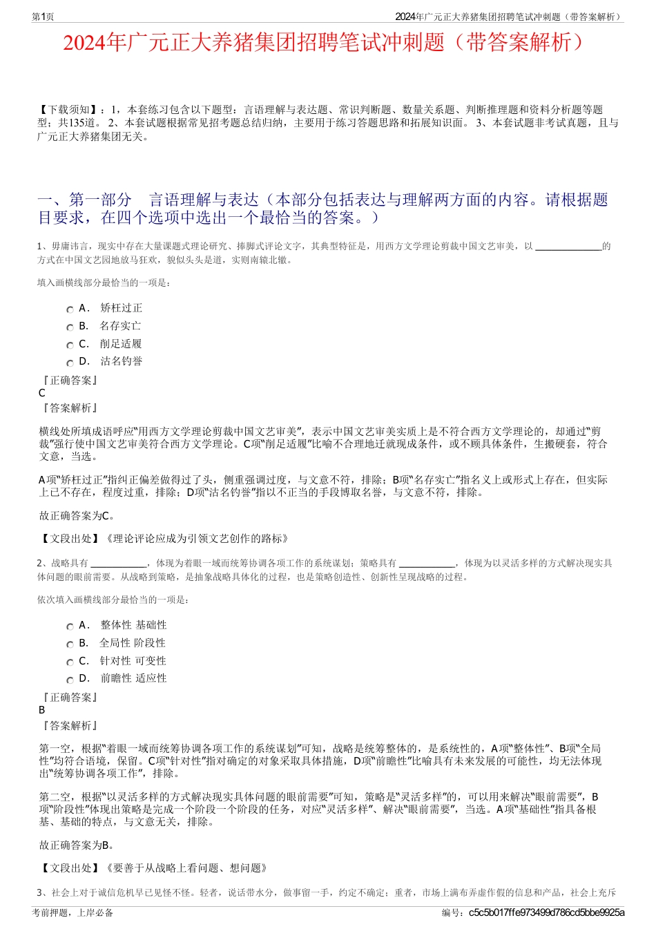 2024年广元正大养猪集团招聘笔试冲刺题（带答案解析）_第1页