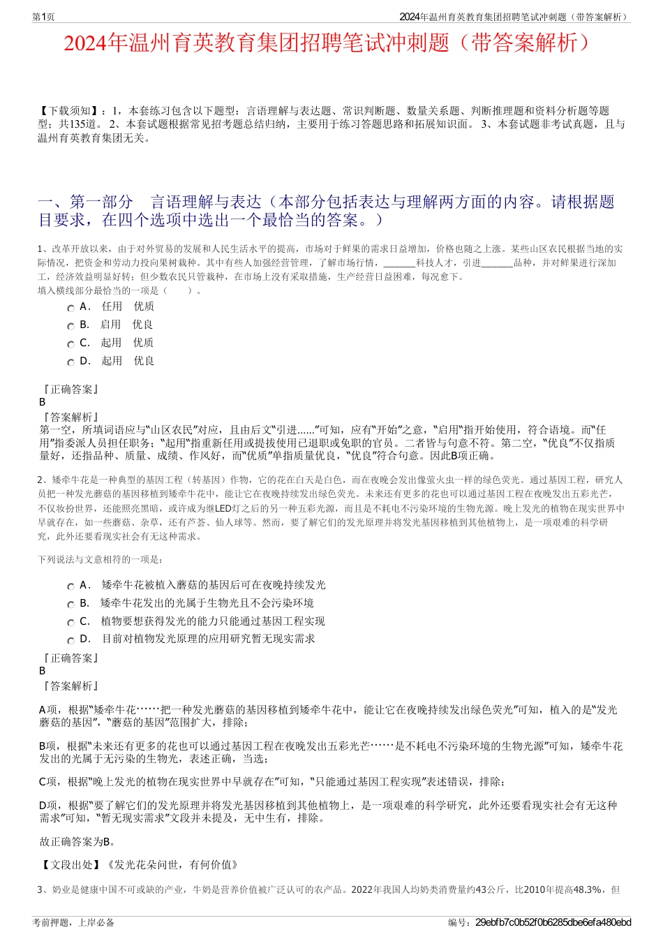 2024年温州育英教育集团招聘笔试冲刺题（带答案解析）_第1页