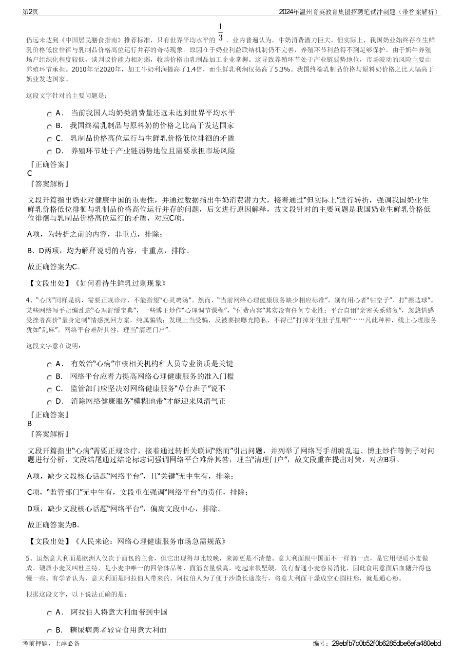 2024年温州育英教育集团招聘笔试冲刺题（带答案解析）_第2页