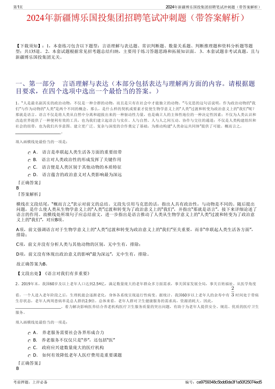 2024年新疆博乐国投集团招聘笔试冲刺题（带答案解析）_第1页