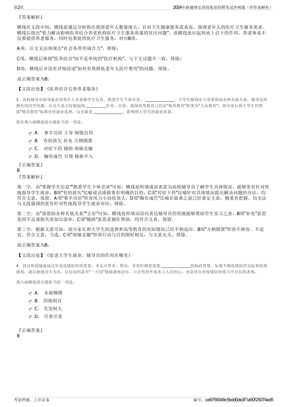 2024年新疆博乐国投集团招聘笔试冲刺题（带答案解析）_第2页