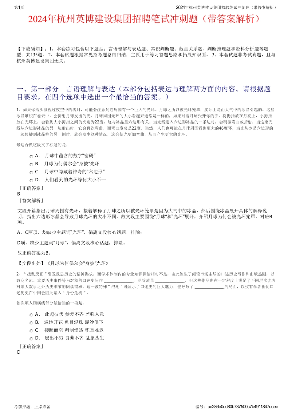 2024年杭州英博建设集团招聘笔试冲刺题（带答案解析）_第1页