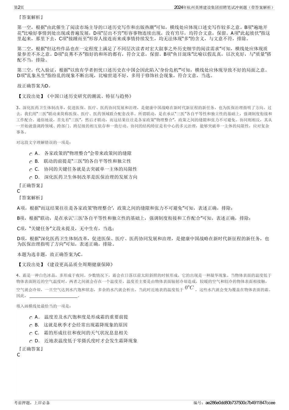 2024年杭州英博建设集团招聘笔试冲刺题（带答案解析）_第2页
