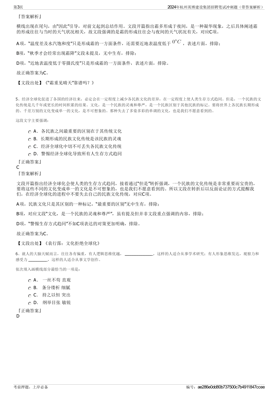 2024年杭州英博建设集团招聘笔试冲刺题（带答案解析）_第3页