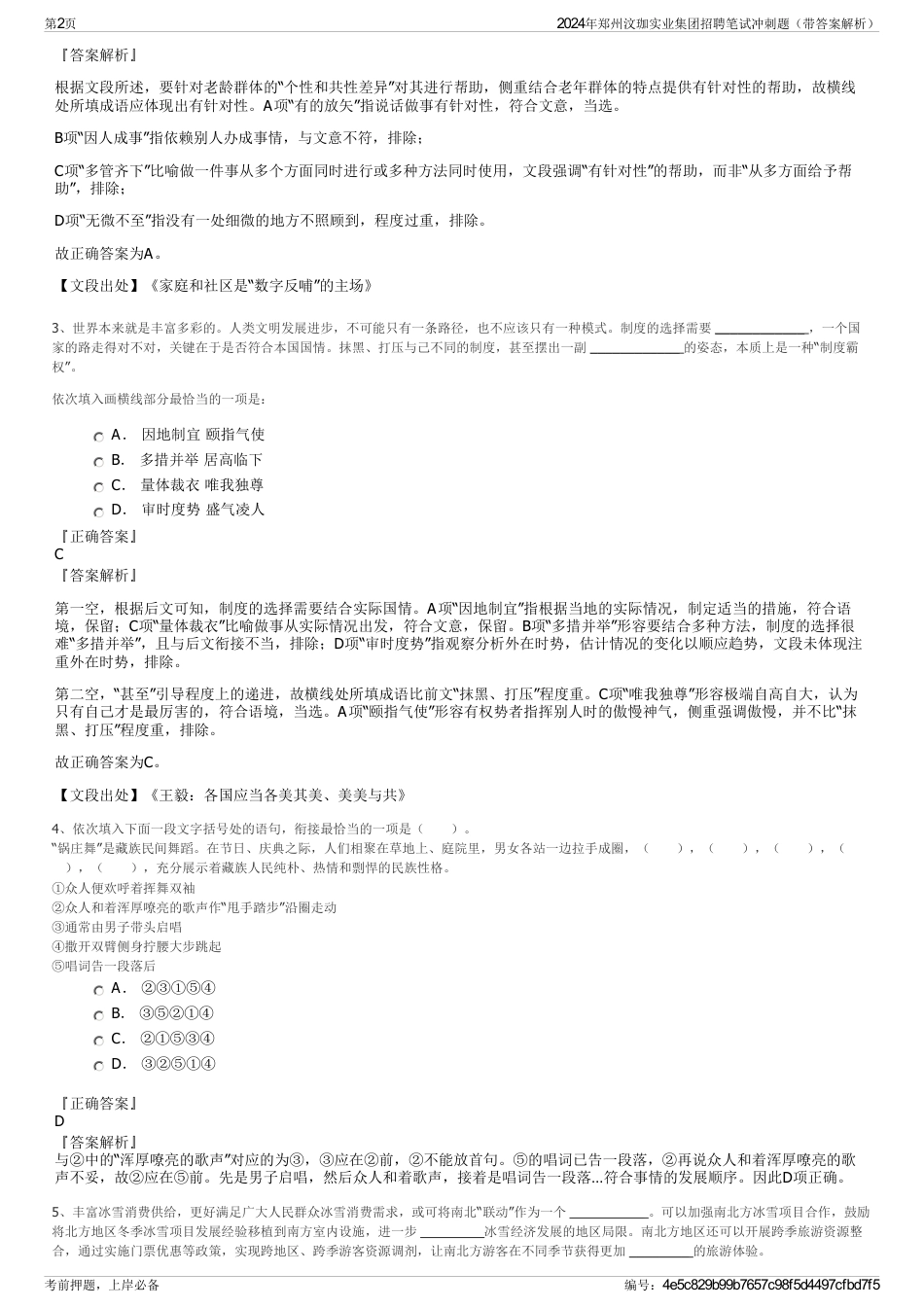 2024年郑州汶珈实业集团招聘笔试冲刺题（带答案解析）_第2页