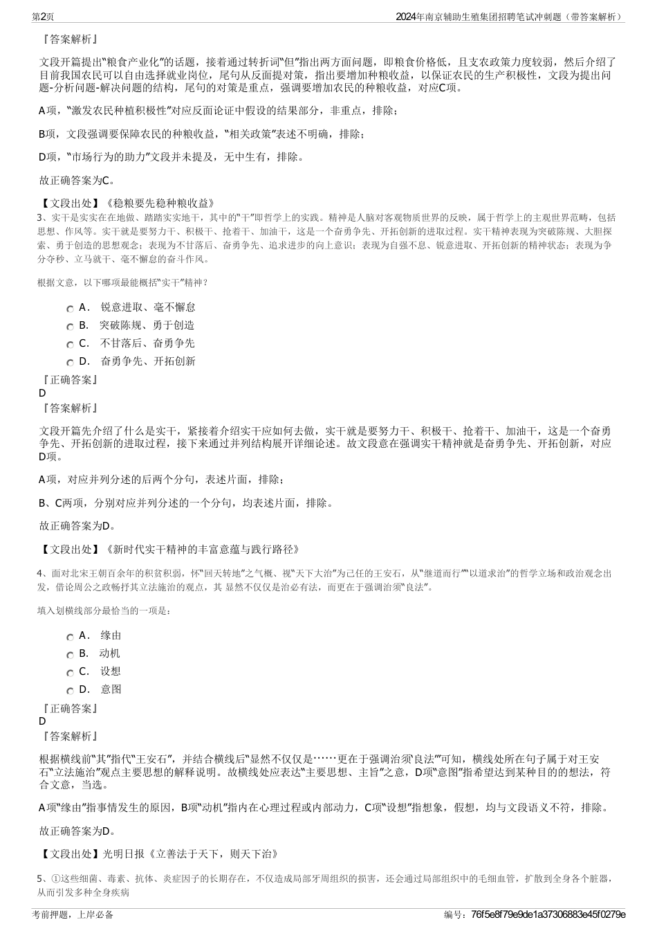 2024年南京辅助生殖集团招聘笔试冲刺题（带答案解析）_第2页