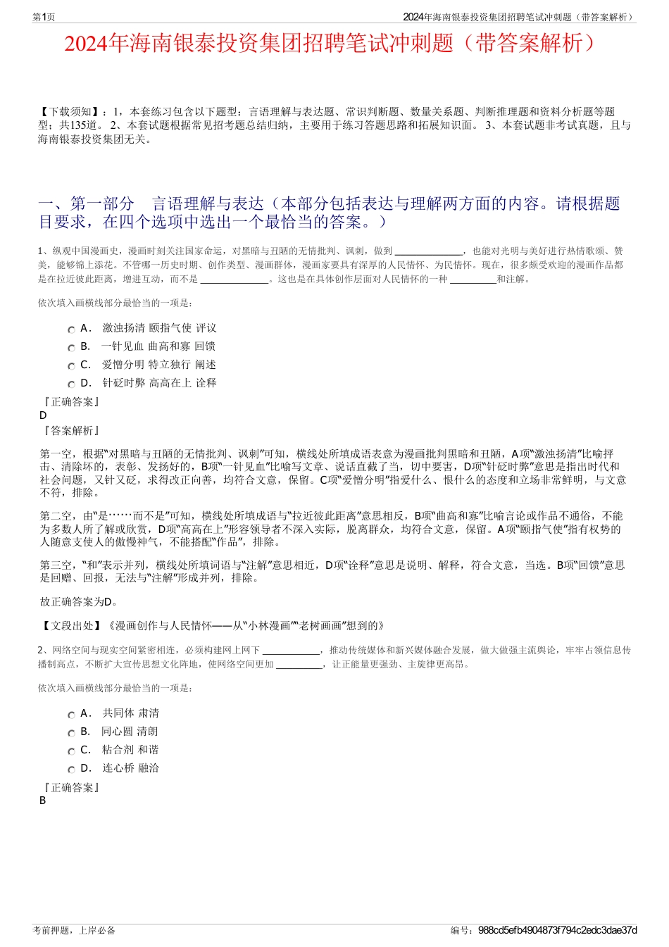 2024年海南银泰投资集团招聘笔试冲刺题（带答案解析）_第1页