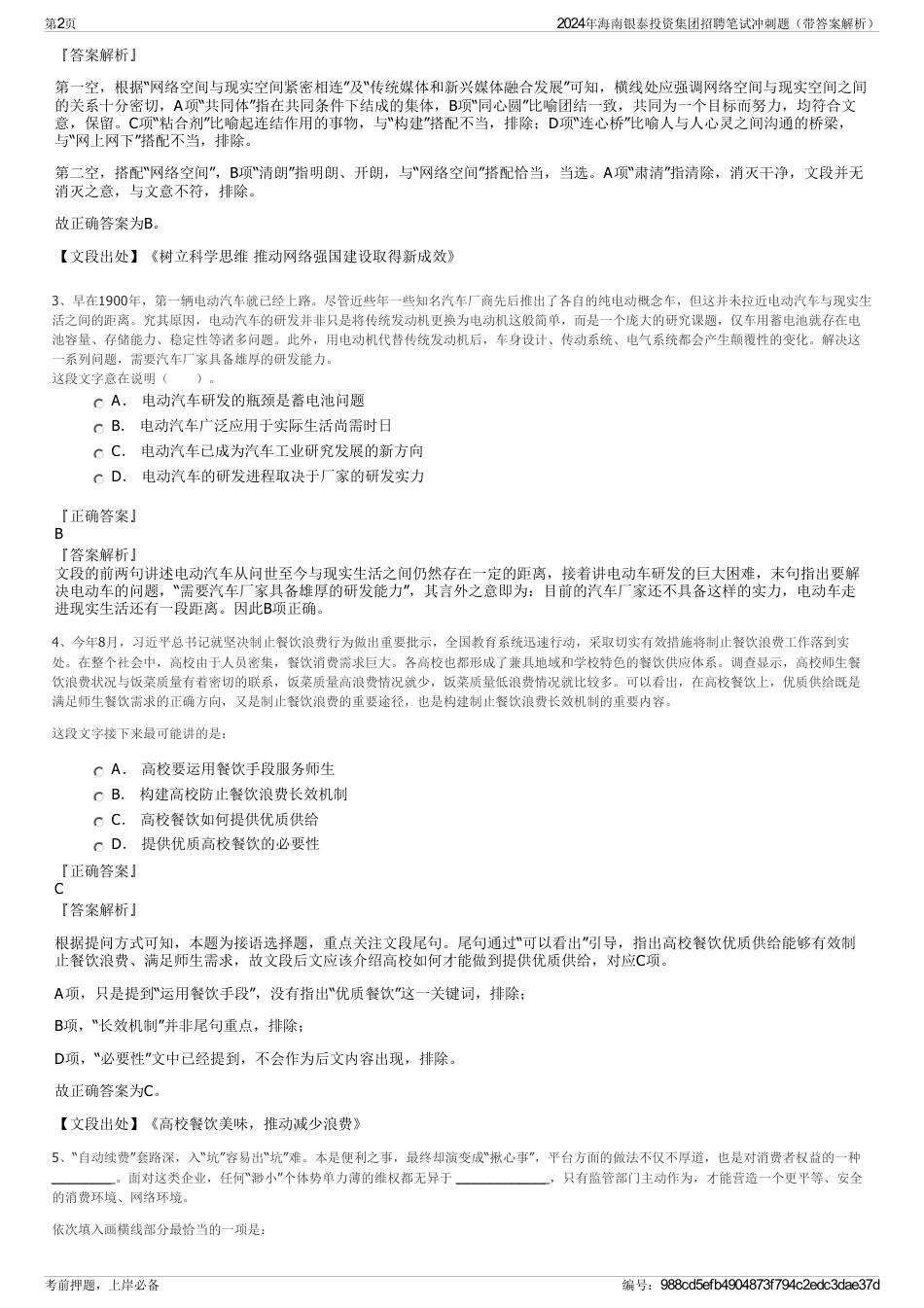 2024年海南银泰投资集团招聘笔试冲刺题（带答案解析）_第2页