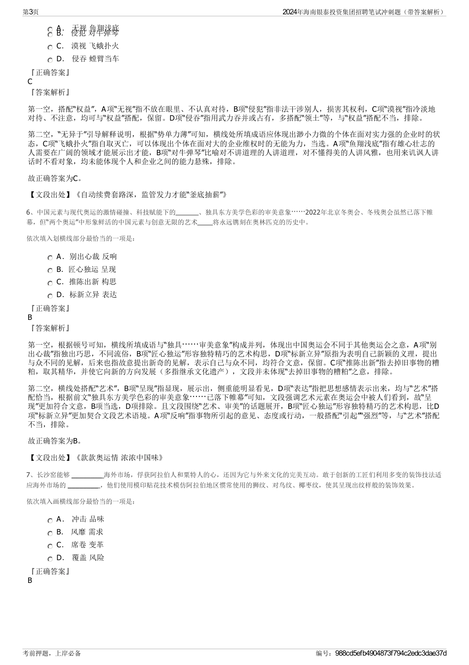 2024年海南银泰投资集团招聘笔试冲刺题（带答案解析）_第3页